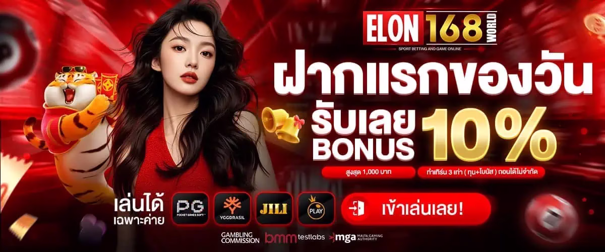 โปรโมชั่น elon168